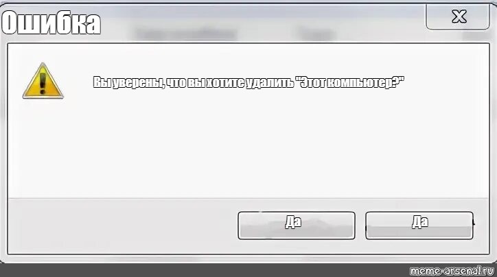 Сomics meme Ошибка Вы уверены что вы хотите удалить Этот компьютер
