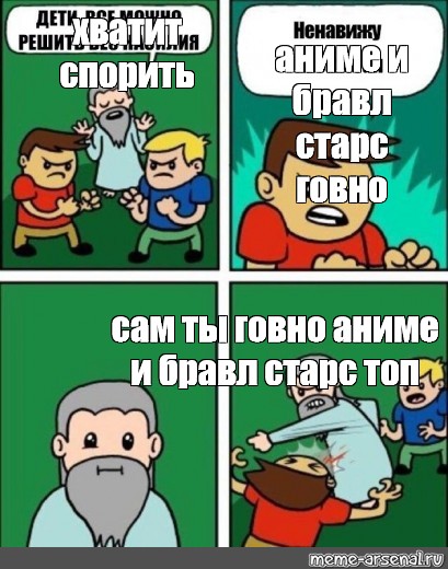 Сomics meme хватит спорить аниме и бравл старс говно сам ты говно