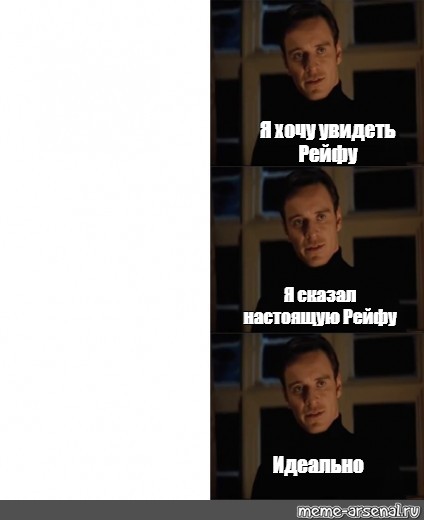 Сomics meme Я хочу увидеть Рейфу Я сказал настоящую Рейфу Идеально