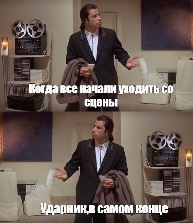 Сomics meme Когда все начали уходить со сцены Ударник в самом конце