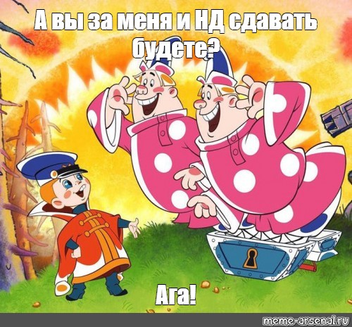 Meme А вы за меня и НД сдавать будете Ага All Templates Meme