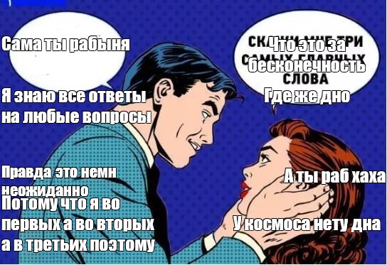 Сomics meme Сама ты рабыня Что это за бесконечность Я знаю все ответы