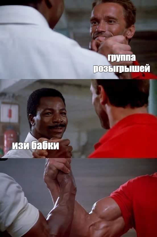 Комикс мем группа розыгрышей изи бабки Комиксы Meme arsenal