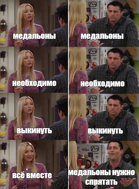 Сomics meme медальоны медальоны необходимо необходимо выкинуть