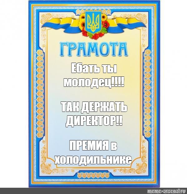 Сomics meme Ебать ты молодец ТАК ДЕРЖАТЬ ДИРЕКТОР ПРЕМИЯ в