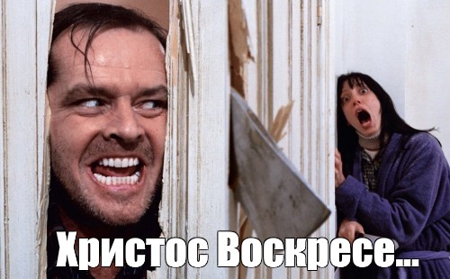 Мем христос воскрес бабка на кровати