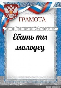 Создать мем: ебать ты молодец грамота, грамота благодарственное письмо, образец грамоты