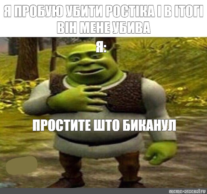 Шрек спасибо. Шрек я извиняюсь. Согласен зря я БЫКАНУЛ. Шрек общайтесь без мата. Мемы с Шреком с матом.