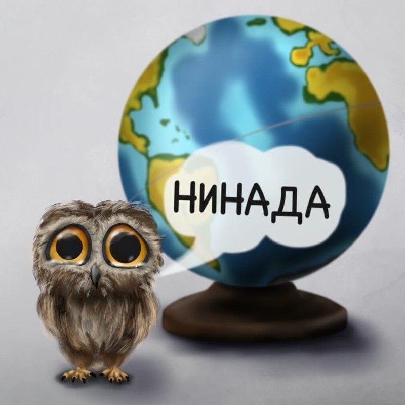 Create meme: owl on the globe, owl stretched on a globe, owl globe Ninada