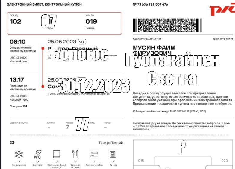 Создать мем: электронный билет на поезд ржд образец, электронный билет на поезд, посадочный купон электронного билета ржд