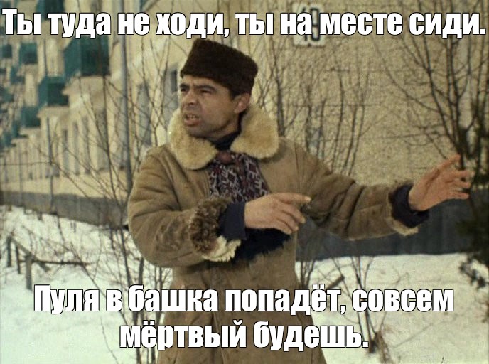 Туда не ходи сюда ходи снег башка