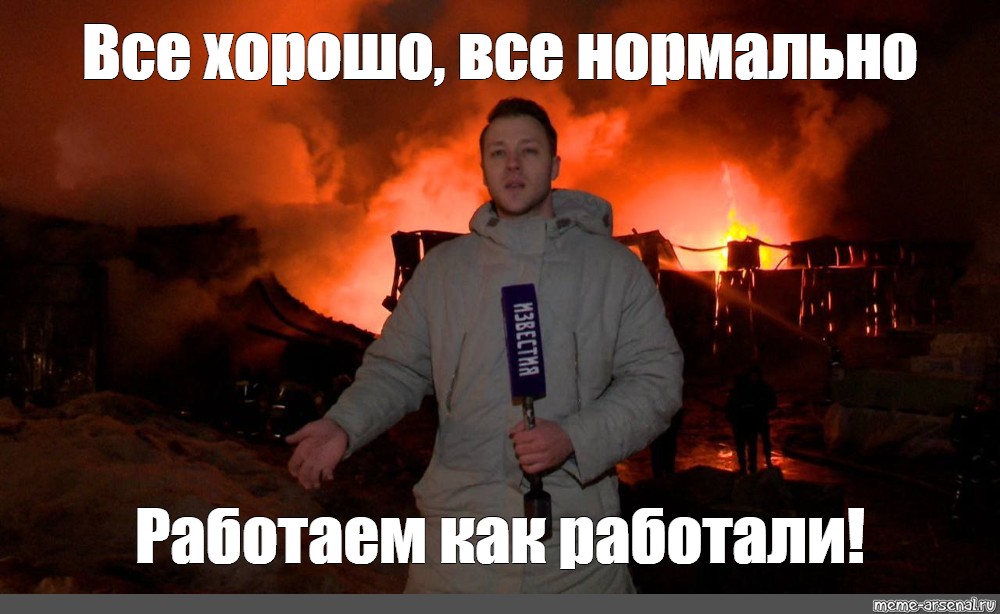 Все нормально все хорошо