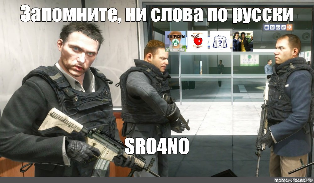 Meme Запомните ни слова по русски Sro4no All Templates Meme