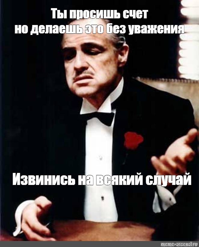 Это не вы случаем. Извинился без уважения. Ты извинился но без уважения. Ты извинился но сделал это без уважения. Требую уважения.