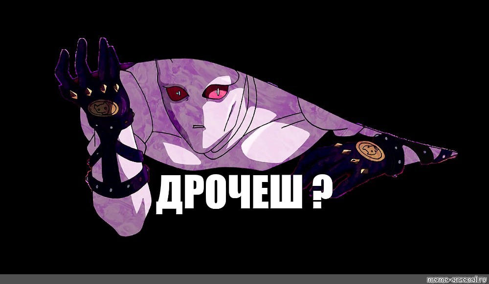 Дай джо. Джо Джо мемы киллер Квин. Джоджо Killer Queen Мем. Киллер куин Джоджо Мем. Киллер Квин мемы.