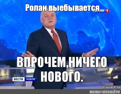 Создать мем "мемы, вести недели, мем киселев" - Картинки - Meme-arsenal.com