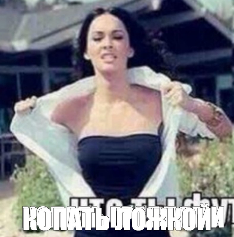 Create meme: Megan Fox , Megan Fox meme, Megan Fox shirt meme