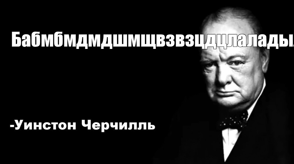 Цитаты черчилля мем. Черчилль мемы. Уинстон Черчилль цитаты Мем. Фразы Уинстона Черчилля.