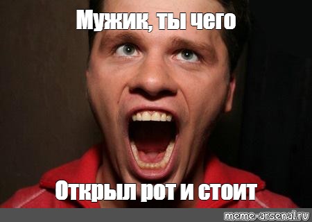 Ну открывай рот