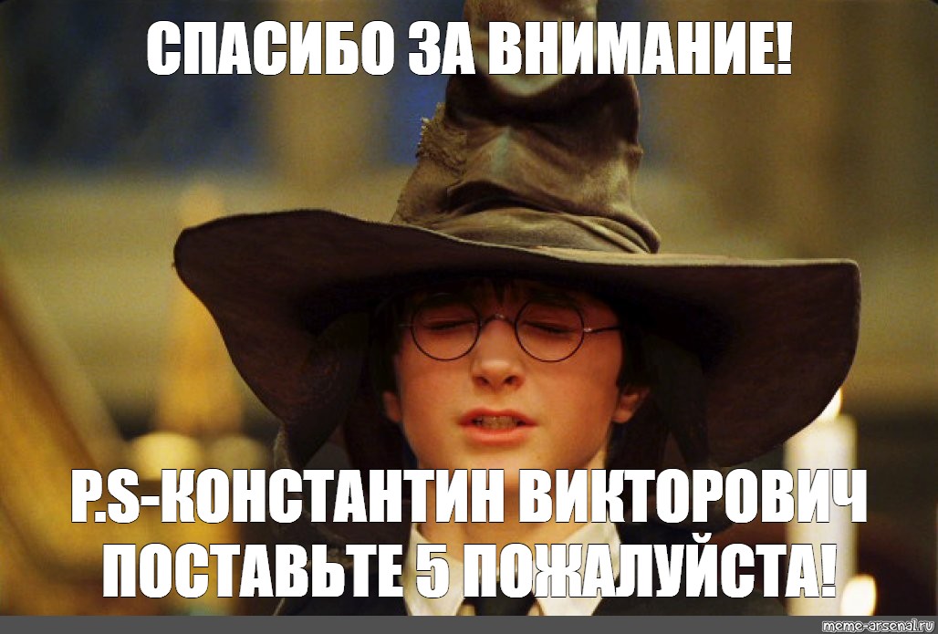 Тем временем я. Спасибо за внимание Гарри Поттер. Спасибо за внимание Мем Гарри Поттер. Гарри Поттер только не Слизерин Мем. Спасибо за внимание Гарри Поттер для презентации.