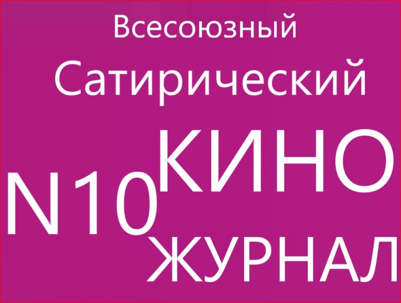 Создать мем: всесоюзный сатирический киножурнал, всесоюзный сатирический киножурнал фитиль, фитиль юмористический киножурнал