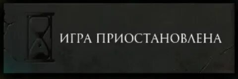 Создать мем: игра приостановлена футаж, игра приостановилась, игра приостановлена дота 2