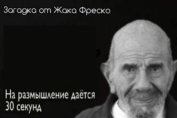 Создать мем: жак фреско мемы, жак фреско мем загадка, мем жак фреско