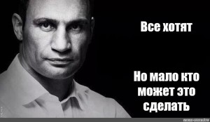 Пусть сделано. Все Мем. Мало кто может. Кличко мало кто может это сделать. Мало кто может это сделать.