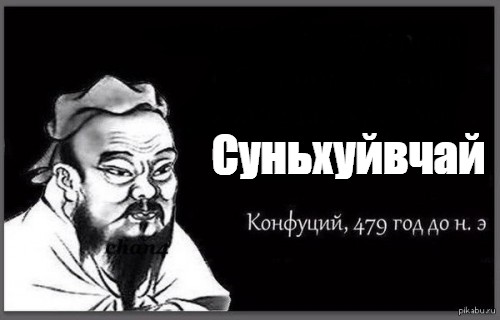 Конфуций 479. Конфуций мемы. Конфуций 479 год до н.э Мем. Конфуций Мем шаблон. Конфуций цитаты Мем.