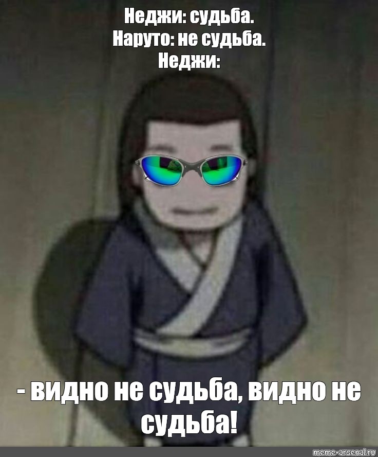 Видно не судьба. Неджи мемы. Видно не судьба Мем. Видно не судьба видно не судьба. Выбор судьбы мемы.