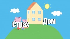 дом страх