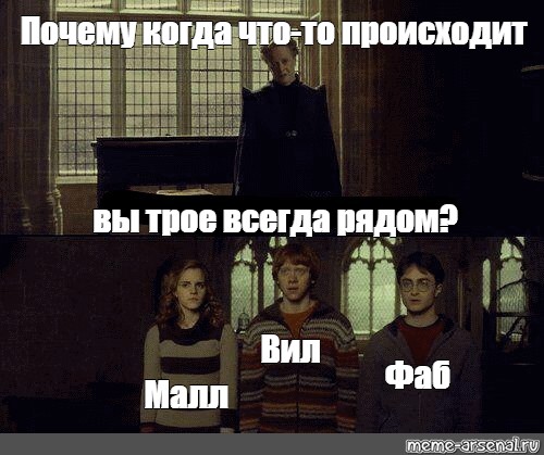 Оказалось рядом. Почему когда что то происходит вы трое всегда рядом. Мем Гарри Поттер почему когда что то происходит. Гарри Поттер Мем почему когда что-то происходит вы трое всегда рядом. Мем почему когда что то происходит вы трое всегда рядом.