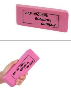 Создать мем: ластик для больших ошибок мем, ластик для ошибок, для очень больших ошибок