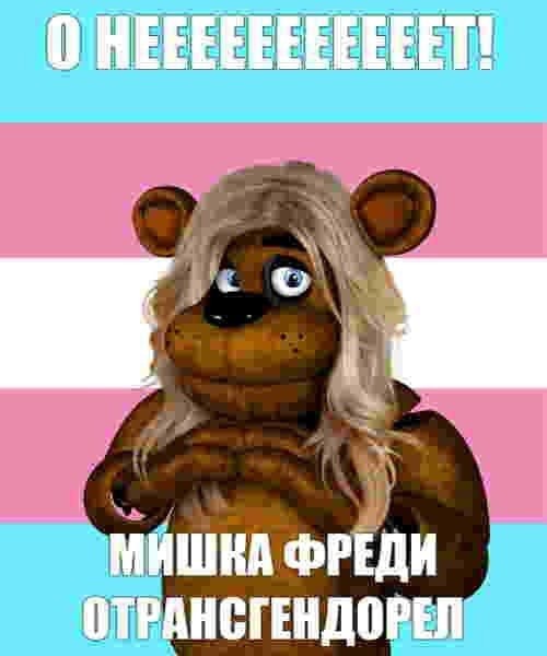 Create meme: freddie the bear, memes about Freddy bear, Teddy bear Freddy meme