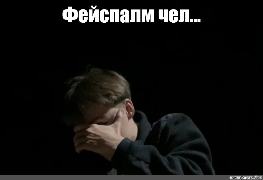 Facepalm перевод на русский