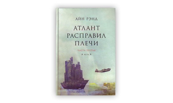 Создать мем: атлант расправил плечи обложка, атлант расправил плечи часть 3, книга атлант расправил плечи