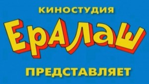 Ералаш заставка мем