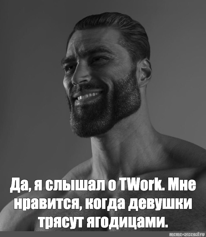 Meme Да я слышал о Twork Мне нравится когда девушки трясут ягодицами All Templates