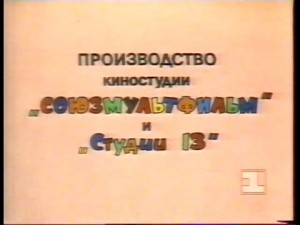 Создать мем: текст, производство киностудии союзмультфильм, киностудия союзмультфильм