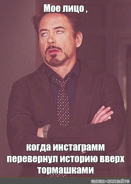 Перевернуть историю. Моё лицо когда Мем. Meme Arsenal лицо Мем. Перевернутая история.