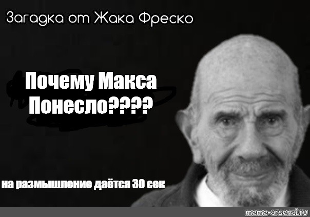 Почему макс. Жак Фреско почему Мем.