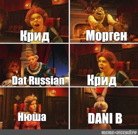 Сomics Meme: "Морген Крид Крид Dat Russian DANI B Нюша" - Comics - Meme ...