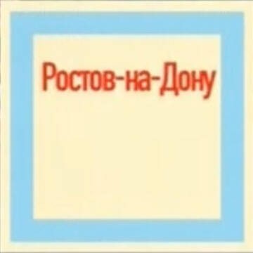 Создать мем: ростов на дону надпись, ростов на дону логотип, ростов на дону дон