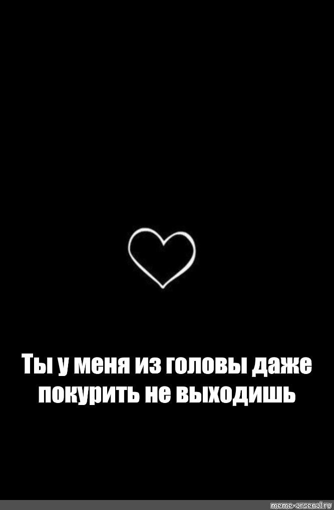 Даже выйти. Ты даже покурить не выходишь из моей. Ты у меня из головы даже покурить не. Ты не выходишь у меня из головы. Ты с моей головы даже покурить не выходишь.