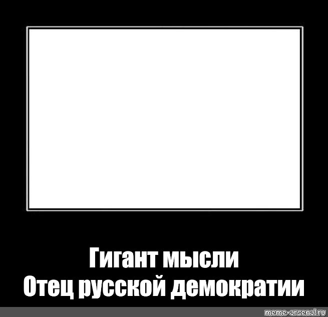 Отец русской демократии. Гений мысли отец русской демократии. Гений мысли отец русской демократии Мем. Гигант мысли отец русской демократии. Гигант мысли отец русской демократии Мем.