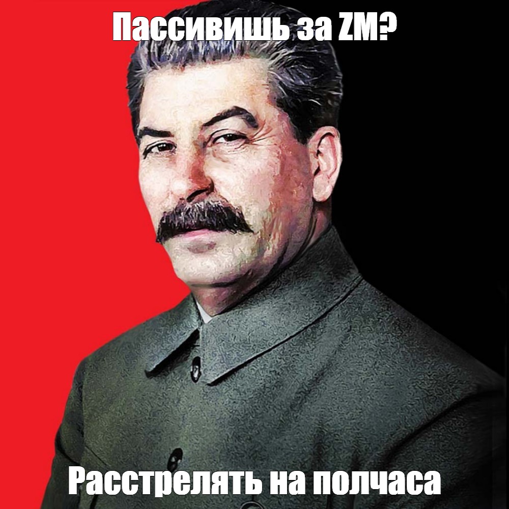 Сталин мем