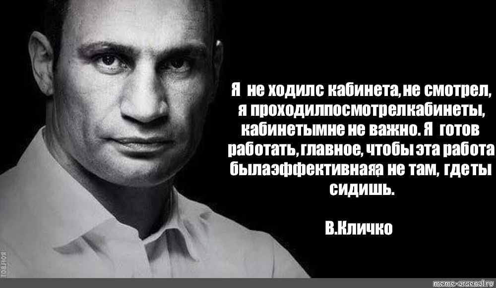 Готов работать. Кличко цитаты про воскресенье. Кличко фразы я работаю. Выражения Кличко я ходил по кабинетам.