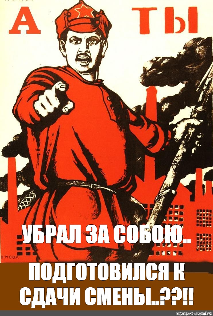 Убери покажи. Плакат СССР А ты. Плакат а ты вступил. А ты записался добровольцем. А ты убрал за собой рабочее место.