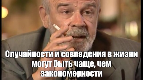 Случайность мем