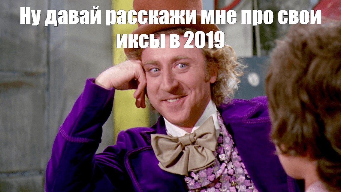 Давай расскажи 1. Вилли Вонка Мем расскажи мне. Ну расскажи. Вилли Вонка 1971 мемы. Ну давай рассказывай Мем.